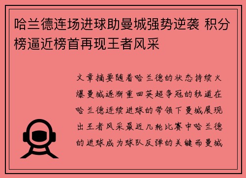 哈兰德连场进球助曼城强势逆袭 积分榜逼近榜首再现王者风采