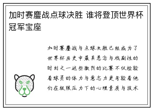 加时赛鏖战点球决胜 谁将登顶世界杯冠军宝座