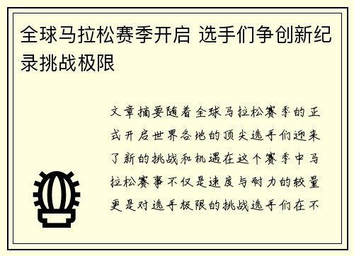 全球马拉松赛季开启 选手们争创新纪录挑战极限