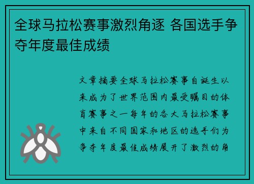 全球马拉松赛事激烈角逐 各国选手争夺年度最佳成绩