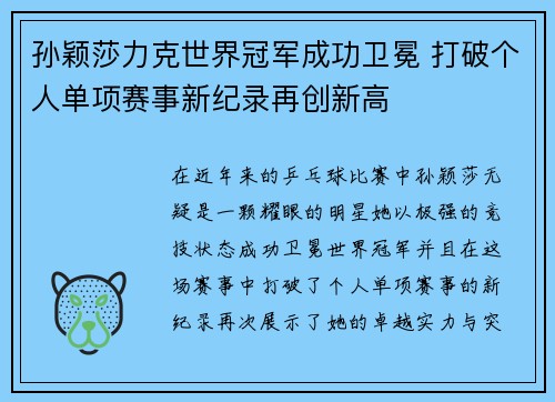 孙颖莎力克世界冠军成功卫冕 打破个人单项赛事新纪录再创新高