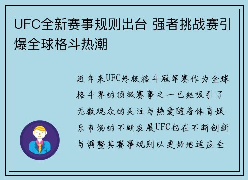 UFC全新赛事规则出台 强者挑战赛引爆全球格斗热潮