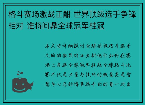 格斗赛场激战正酣 世界顶级选手争锋相对 谁将问鼎全球冠军桂冠