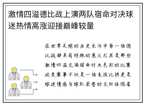 激情四溢德比战上演两队宿命对决球迷热情高涨迎接巅峰较量