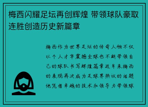梅西闪耀足坛再创辉煌 带领球队豪取连胜创造历史新篇章