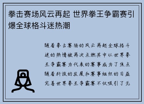 拳击赛场风云再起 世界拳王争霸赛引爆全球格斗迷热潮