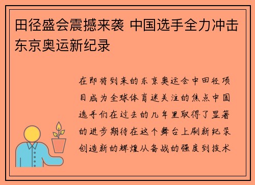 田径盛会震撼来袭 中国选手全力冲击东京奥运新纪录