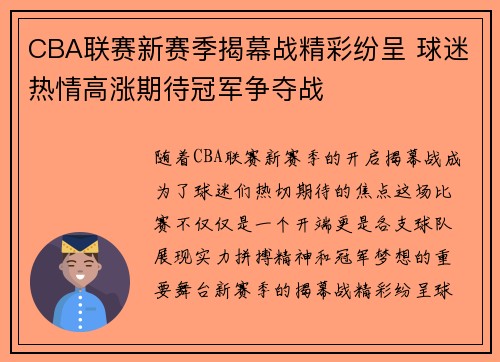 CBA联赛新赛季揭幕战精彩纷呈 球迷热情高涨期待冠军争夺战