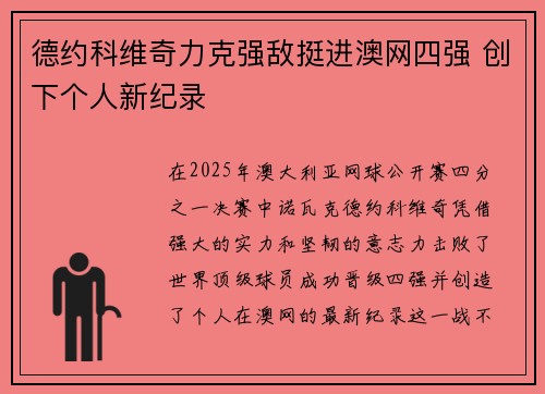 德约科维奇力克强敌挺进澳网四强 创下个人新纪录