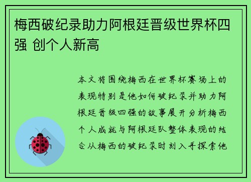 梅西破纪录助力阿根廷晋级世界杯四强 创个人新高