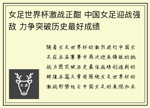 女足世界杯激战正酣 中国女足迎战强敌 力争突破历史最好成绩