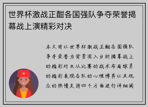 世界杯激战正酣各国强队争夺荣誉揭幕战上演精彩对决