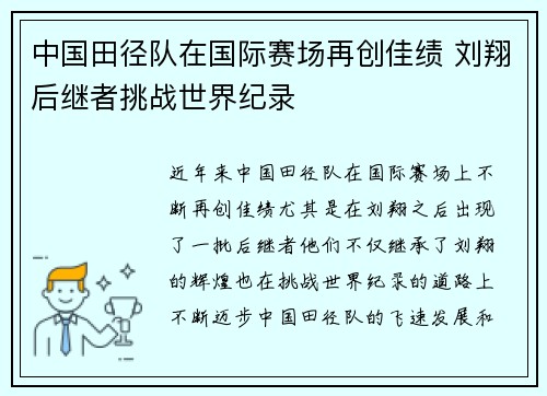 中国田径队在国际赛场再创佳绩 刘翔后继者挑战世界纪录