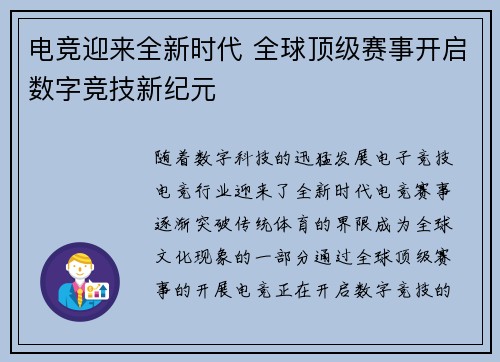 电竞迎来全新时代 全球顶级赛事开启数字竞技新纪元