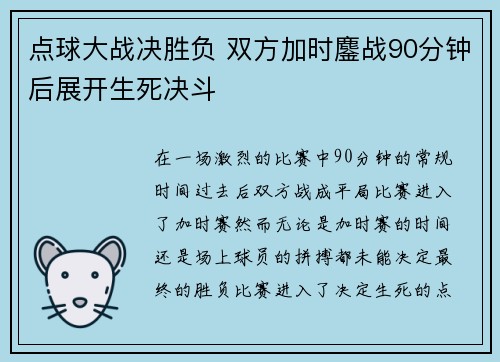 点球大战决胜负 双方加时鏖战90分钟后展开生死决斗
