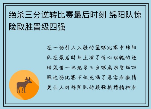 绝杀三分逆转比赛最后时刻 绵阳队惊险取胜晋级四强