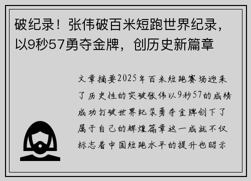 破纪录！张伟破百米短跑世界纪录，以9秒57勇夺金牌，创历史新篇章