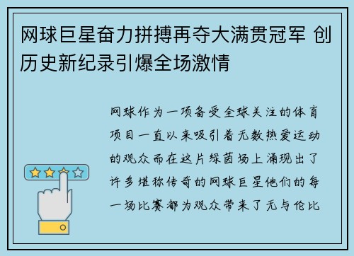 网球巨星奋力拼搏再夺大满贯冠军 创历史新纪录引爆全场激情