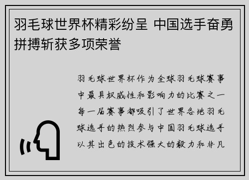 羽毛球世界杯精彩纷呈 中国选手奋勇拼搏斩获多项荣誉