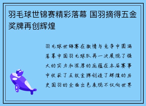 羽毛球世锦赛精彩落幕 国羽摘得五金奖牌再创辉煌