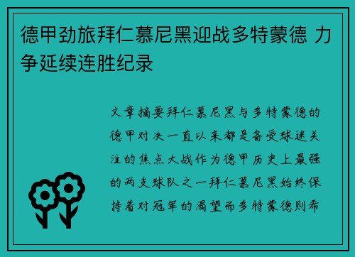 德甲劲旅拜仁慕尼黑迎战多特蒙德 力争延续连胜纪录