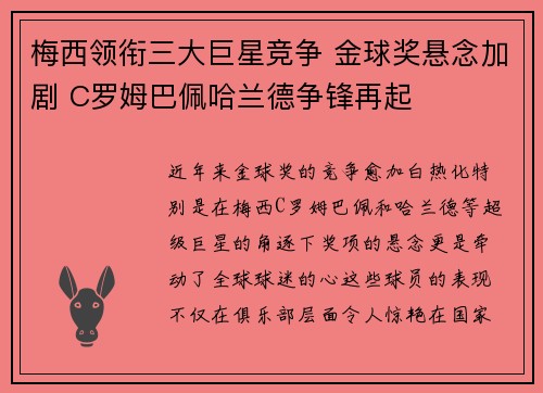 梅西领衔三大巨星竞争 金球奖悬念加剧 C罗姆巴佩哈兰德争锋再起