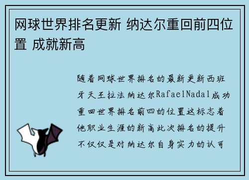 网球世界排名更新 纳达尔重回前四位置 成就新高