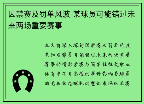 因禁赛及罚单风波 某球员可能错过未来两场重要赛事