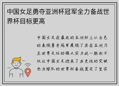 中国女足勇夺亚洲杯冠军全力备战世界杯目标更高