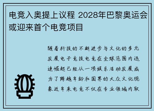 电竞入奥提上议程 2028年巴黎奥运会或迎来首个电竞项目