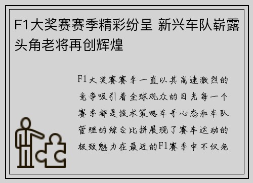 F1大奖赛赛季精彩纷呈 新兴车队崭露头角老将再创辉煌