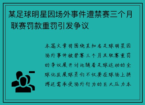 某足球明星因场外事件遭禁赛三个月 联赛罚款重罚引发争议