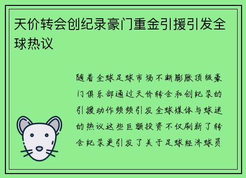 天价转会创纪录豪门重金引援引发全球热议