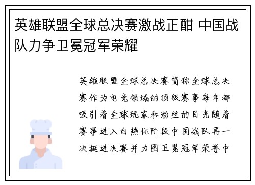 英雄联盟全球总决赛激战正酣 中国战队力争卫冕冠军荣耀