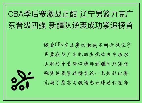 CBA季后赛激战正酣 辽宁男篮力克广东晋级四强 新疆队逆袭成功紧追榜首