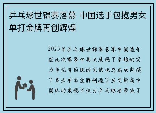 乒乓球世锦赛落幕 中国选手包揽男女单打金牌再创辉煌
