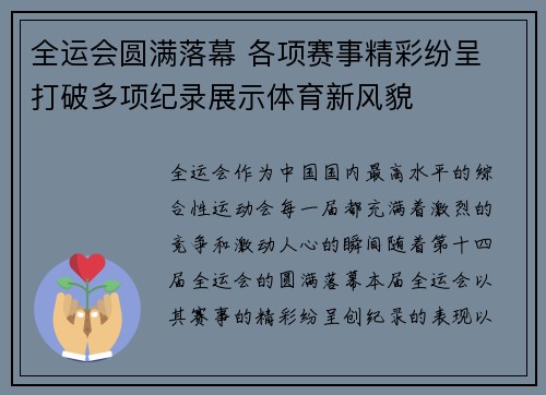 全运会圆满落幕 各项赛事精彩纷呈 打破多项纪录展示体育新风貌