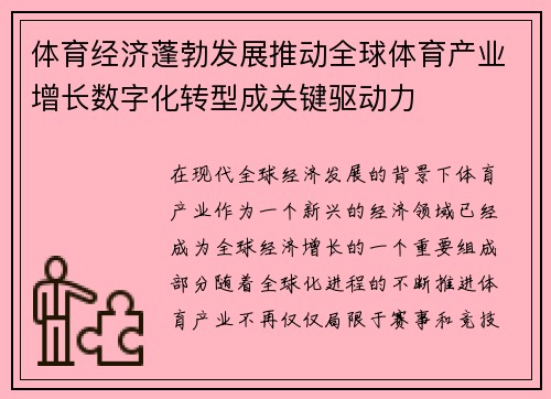 体育经济蓬勃发展推动全球体育产业增长数字化转型成关键驱动力