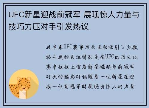 UFC新星迎战前冠军 展现惊人力量与技巧力压对手引发热议