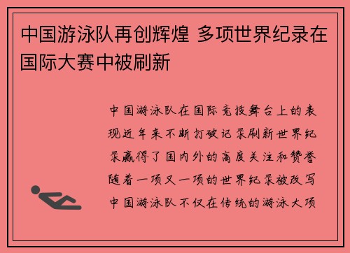 中国游泳队再创辉煌 多项世界纪录在国际大赛中被刷新