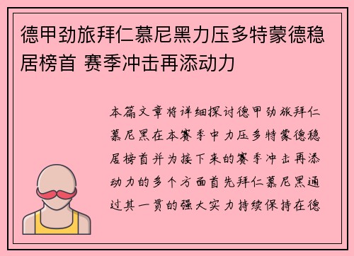 德甲劲旅拜仁慕尼黑力压多特蒙德稳居榜首 赛季冲击再添动力