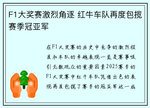 F1大奖赛激烈角逐 红牛车队再度包揽赛季冠亚军