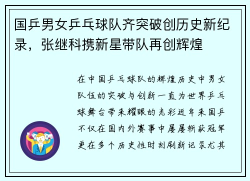 国乒男女乒乓球队齐突破创历史新纪录，张继科携新星带队再创辉煌