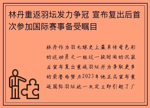 林丹重返羽坛发力争冠 宣布复出后首次参加国际赛事备受瞩目