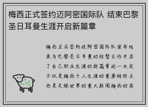 梅西正式签约迈阿密国际队 结束巴黎圣日耳曼生涯开启新篇章