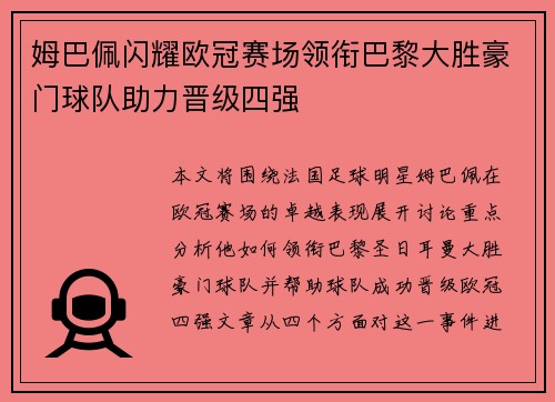 姆巴佩闪耀欧冠赛场领衔巴黎大胜豪门球队助力晋级四强
