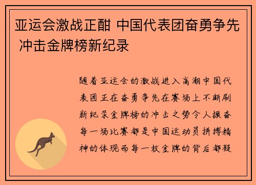 亚运会激战正酣 中国代表团奋勇争先 冲击金牌榜新纪录