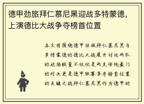 德甲劲旅拜仁慕尼黑迎战多特蒙德，上演德比大战争夺榜首位置