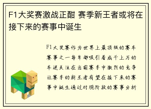 F1大奖赛激战正酣 赛季新王者或将在接下来的赛事中诞生