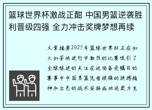 篮球世界杯激战正酣 中国男篮逆袭胜利晋级四强 全力冲击奖牌梦想再续